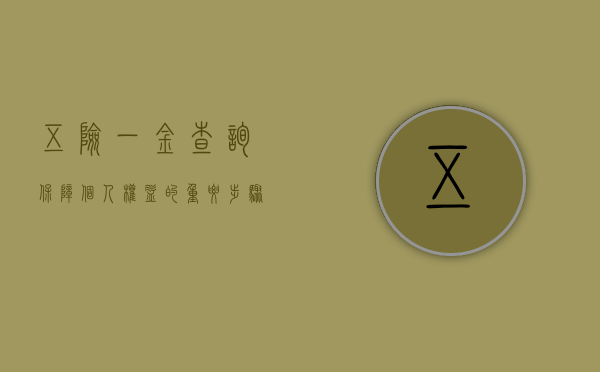 五险一金查询，保障个人权益的重要步骤