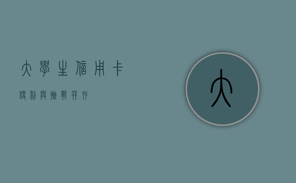 大学生信用卡，便利与挑战并存