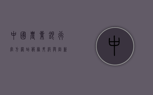 中国农业银行官方网站，服务升级与创新引领银行业发展