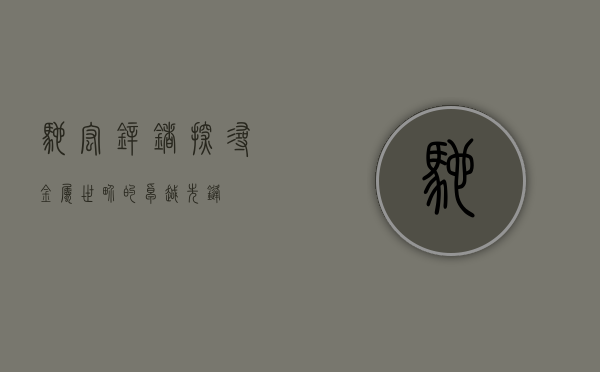 驰宏锌锗,探寻金属世界的卓越先锋