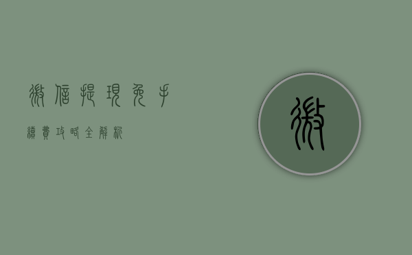 微信提现免手续费攻略全解析