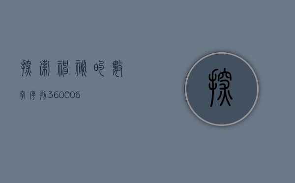 探索神秘的数字序列，360006