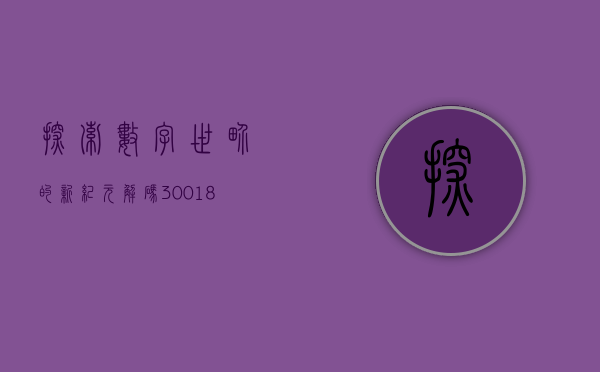 探索数字世界的新纪元，解码300188的未来意义