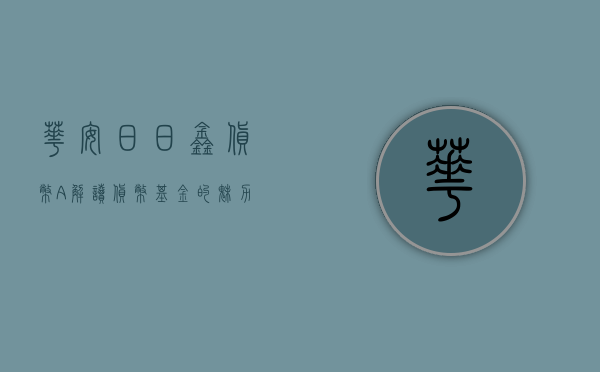 华安日日鑫货币A，解读货币基金的魅力与价值