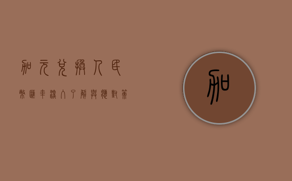 加元兑换人民币汇率，深入了解与应对策略