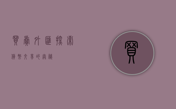 买卖外汇，探索货币交易的奥秘