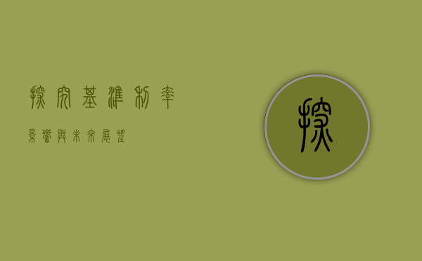 探究基准利率，影响与未来展望