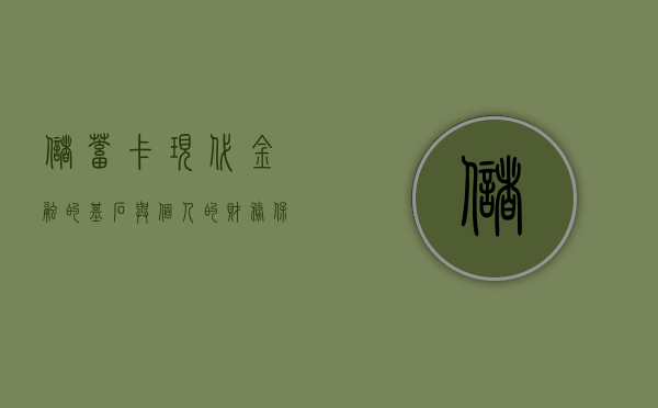 储蓄卡，现代金融的基石与个人的财务保障