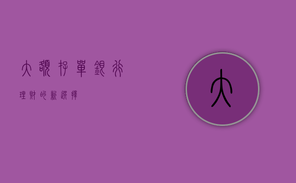 大额存单，银行理财的新选择