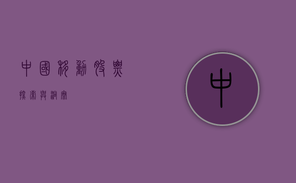 中国移动股票，探索与洞察