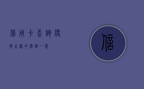 信用卡查询，便捷生活的关键一环