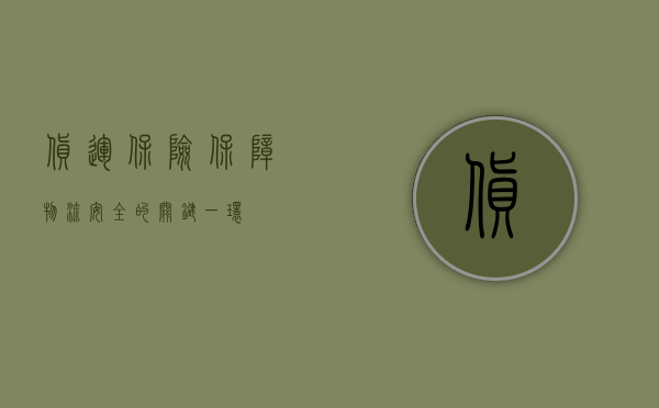 货运保险，保障物流安全的关键一环