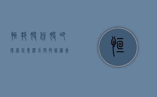 恒邦股份股吧，探索企业潜力与投资机会