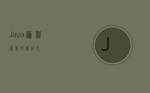Java，编程语言的新纪元