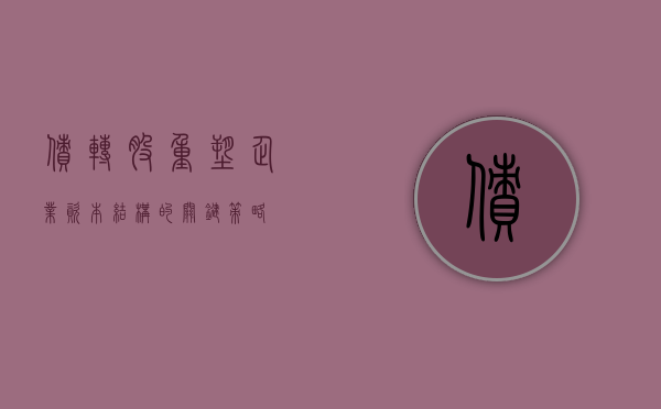 债转股,重塑企业资本结构的关键路径