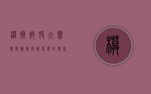 模拟炒股大赛，实战演练，投资梦想的舞台