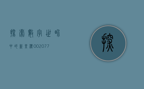 探索数字世界中的新坐标，002188