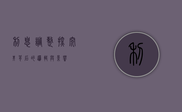 利息调整，探究其背后的逻辑与影响