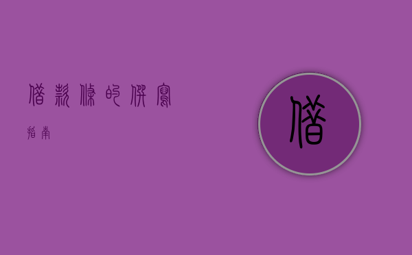 借款条的撰写指南