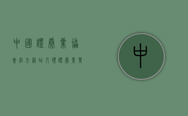 中国证券业协会官方网站，引领证券业发展的权威平台