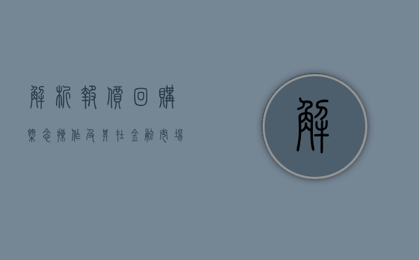 解析报价回购，概念、操作及其在金融市场中的重要性