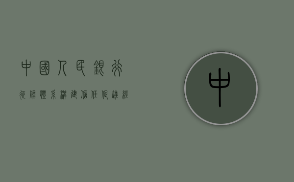 中国人民银行征信体系，构建信任桥梁，推动经济发展