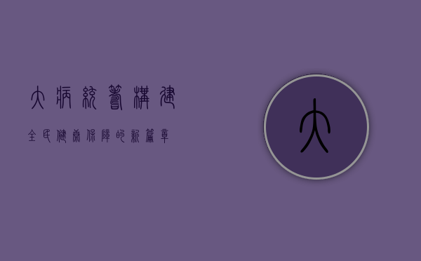 大病统筹,构建全民健康保障的新篇章