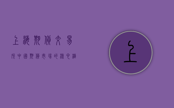 上海期货交易所，中国期货市场的核心力量