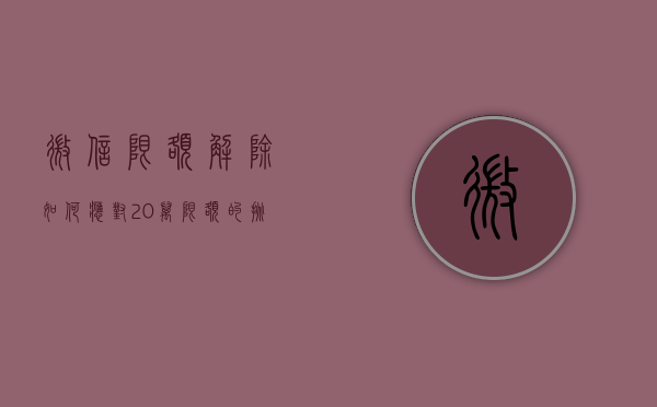 微信限额解除，如何应对20万限额的挑战