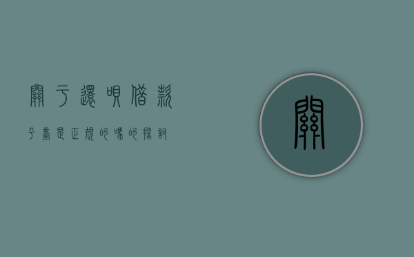 关于还呗借款平台是正规的吗的探讨