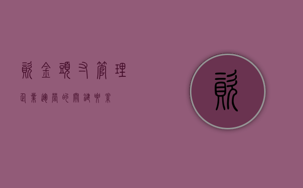 资金头寸管理，企业运营的关键要素