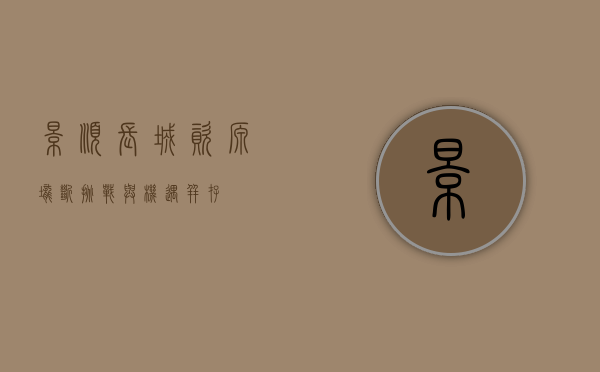 景顺长城资源垄断，挑战与机遇并存