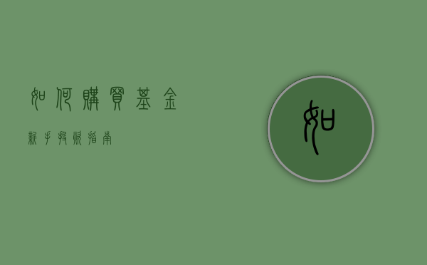 如何购买基金，新手投资指南