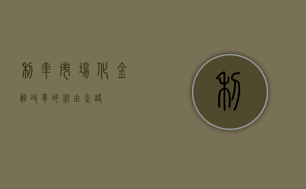 利率市场化，金融改革的必由之路