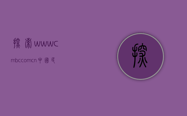 探索www.cmbc.com.cn—中国民生银行的数字化之旅