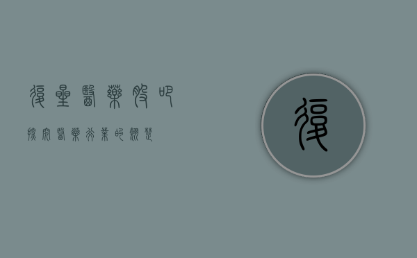 复星医药股吧，探究医药行业的翘楚