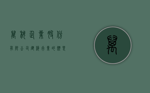 万科企业股份有限公司，建筑行业的翘楚