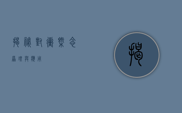 揭秘对冲，概念、原理与应用
