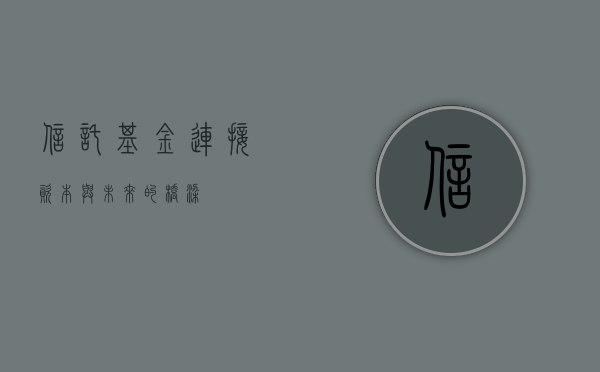 信托基金，连接资本与未来的桥梁