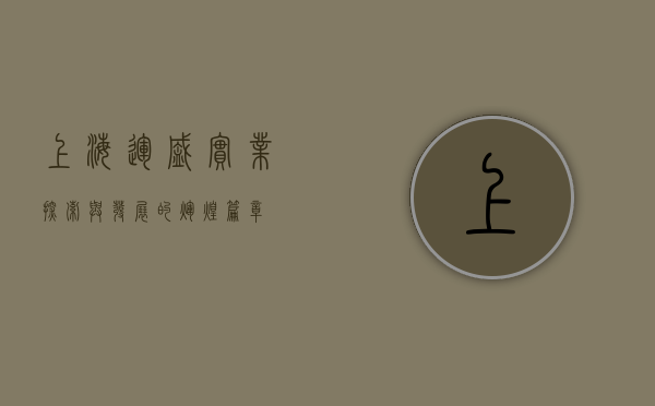 上海运盛实业，探索与发展的辉煌篇章