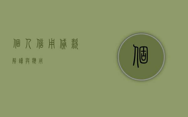 个人信用贷款，解读与应用