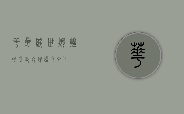 华夏盛世，辉煌的历史与灿烂的文化