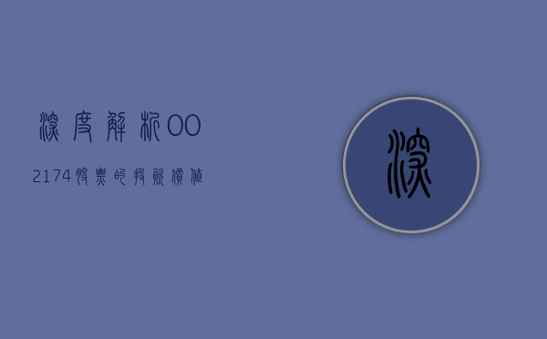 深度解析,002174股票的投资价值与前景展望