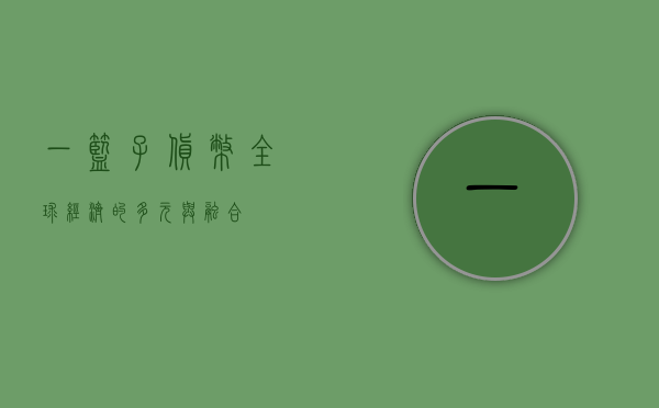 一篮子货币，全球经济的多元与融合