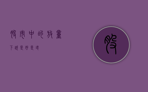 股市中的放量下跌,是好是坏?