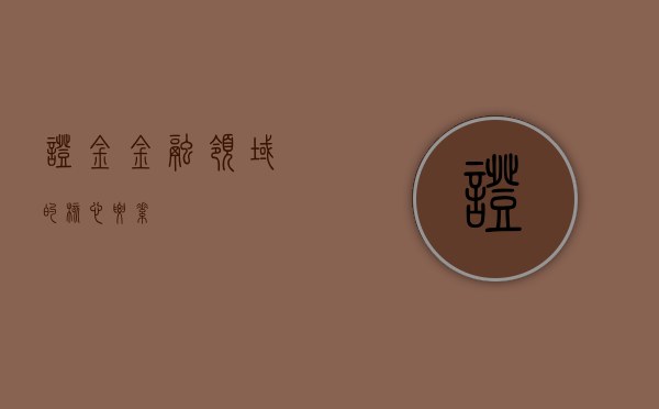 证金，金融领域的核心要素