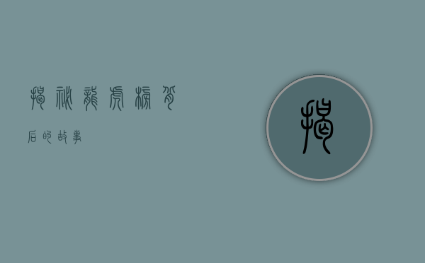 揭秘龙虎榜背后的故事