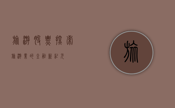 旅游股票，探索旅游业的金融新纪元