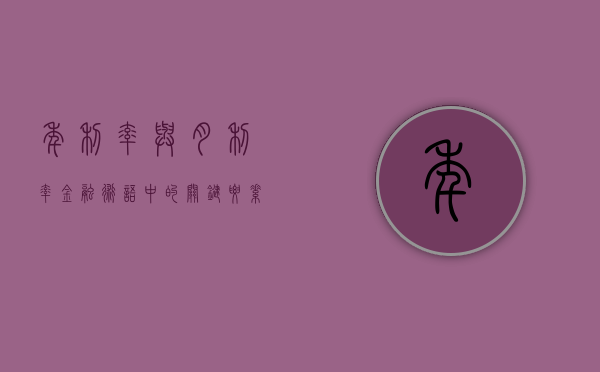 年利率与月利率，金融术语中的关键要素解析
