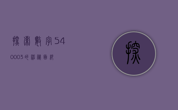 探索数字540003的神秘面纱
